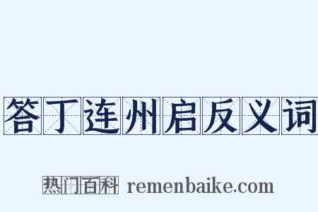 答丁连州启反义词是什么意思的图片